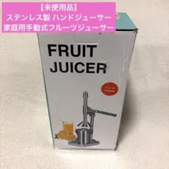 ハンドジューサー 未使用 レバー式 マニュアルジューサー 果汁 絞り器
