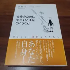 「自分のために生きていける」ということ 寂しくて、退屈な人たちへ