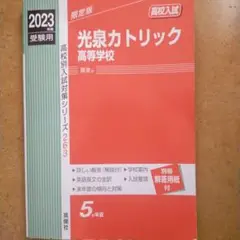 光泉カトリック高校 赤本 2023年