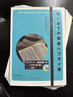 2026年最新】はじめてのヘブライ語の人気アイテム - メルカリ