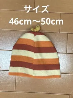 ニット帽　ベビー　キッズ　オレンジ　クリーム色　ストライプ　46cm〜50cm