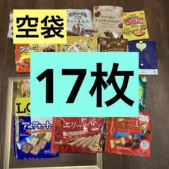 29＊おかしの空袋　17枚　工作、ハンドメイドなどに♪