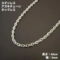 1本　アズキチェーン　ネックレス　ステンレス　シルバー　60cm(幅3mm)のサムネイル
