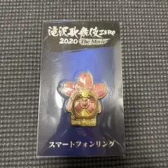 滝沢歌舞伎ZERO 2020 スマートフォンリング　Snow Man