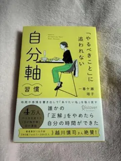 「やるべきこと」に追われない 自分軸習慣