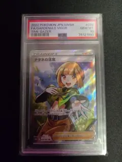 ナタネの活気 SR PSA10