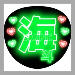 うちわ文字　ファンサうちわ　名前うちわ　団扇屋さん　ネオン文字　中村海斗