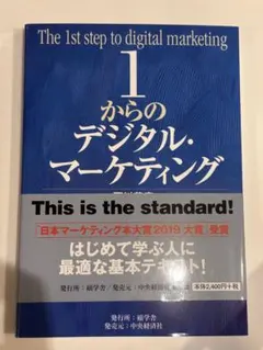 1からのデジタル・マーケティング