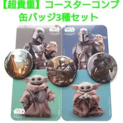 貴重コンプ】マンダロリアンアンドグローグー カフェコースター4種＆缶 