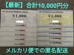 ビックカメラ・コジマ 株主優待券 合計10,000円分 有効期限：26年5月末
