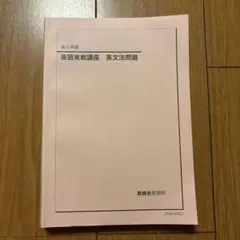 2026年最新】鉄緑会 高2英語の人気アイテム - メルカリ