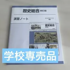 【学校専売品】歴史総合演習ノート新課程版