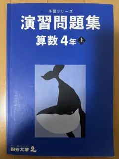 予習シリーズ　演習問題集 算数 4年上 四谷大塚
