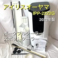 2022年製 IPP-2222G アイリスオーヤマ スポットクーラー ② - メルカリ