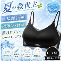 【新品】接触冷感 シームレスブラ L/XL/XXL 夏用