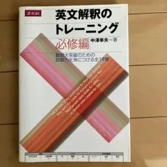 英文解釈のトレーニング 必修編 中澤幸夫 Z会