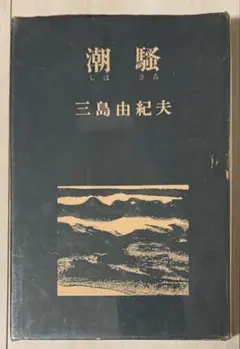2026年最新】潮騒 三島由紀夫の人気アイテム - メルカリ