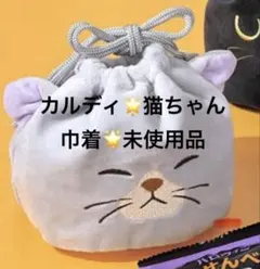 【未使用品】カルディ 猫ちゃん 巾着