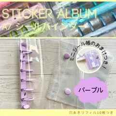 【ミニシール帳・リフィル10枚付き】シールバインダー A7 パープル