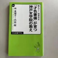 「才色兼備」が育つ神戸女学院の教え 教えて! 校長先生
