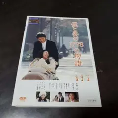 僕と妻の1778の物語DVD【ケース無し】