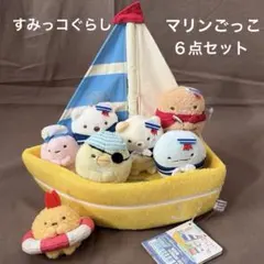 [2038]すみっコぐらし　マリンごっこ　てのりぬいぐるみ　６点セット