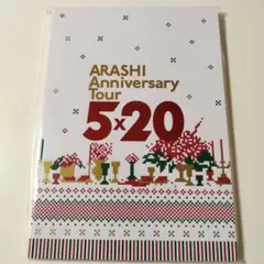 嵐　ARASHI Anniversary Tour 5×20　パンフ　クリスマス