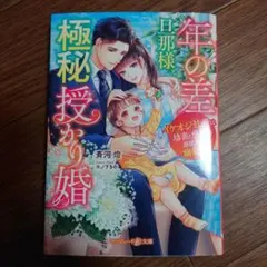 32年の差旦那様と極秘授かり婚～イケオジ社長は幼妻と愛娘を過保護に溺愛中～