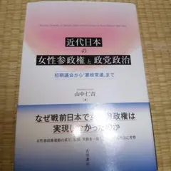 近代日本の女性参政権と政党政治