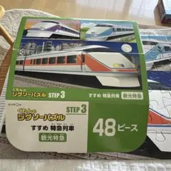 くもんのジグソーパズル STEP3 すすめ特急列車のサムネイル