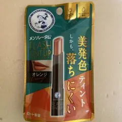 メンソレータムリップ メンソレータム フラッシュティントリップ オレンジのサムネイル