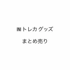 INI トレカ グッズ まとめ売り