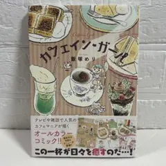 カフェイン・ガール／飯塚めり