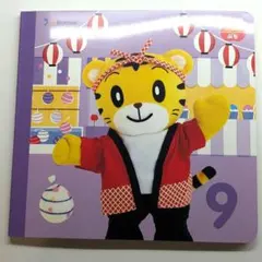 新品　しまじろう　ぷち　2026年9月号　こどもチャレンジ