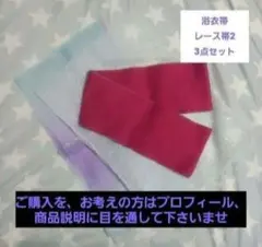 再出品前値下げ！✿美品✿浴衣着付け小物 3点セット 帯1 飾り帯2