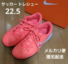 ナイキ　トレシュー　JR LEGEND 10 ACADEMY TF　22.5