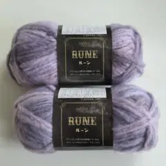 RUNE ルーン No.9 毛糸 2個セット