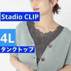 スタディオクリップ 2WAYレースタンクトップ 4L グレー スモークのサムネイル