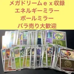 メガドリームｅｘ収録 エネルギーミラー ボールミラー１００枚まとめ売りセット