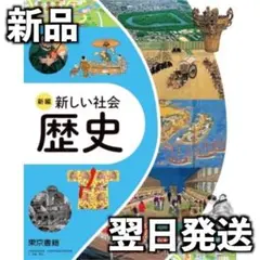 新品未使用 2026年度 中学生 新しい社会 歴史 東京書籍 歴史002-72