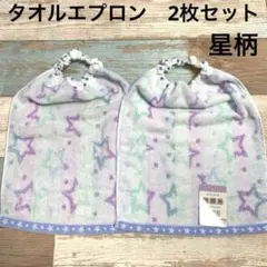 星柄　無撚糸タオルエプロン おりこうエプロン　お食事エプロン　男の子　女の子