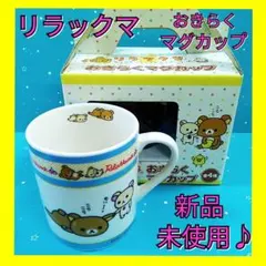 リラックマ　コリラックマ　おきらくマグカップ　コップ　陶器