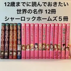 マンガとイラストで読める　トキメキ夢文庫12冊＋シャーロックホームズ5冊　児童書