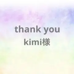 kimi様 リクエスト 3点 まとめ商品