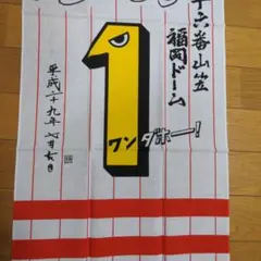 【非売品】博多祇園山笠手拭い　福岡ドーム 福岡ソフトバンクホークスワンダホー