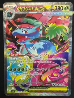 メガフシギバナex SAR 087/063