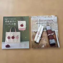 通園通学のバッグと小物 / 手づくりクリスマスBOOK 2冊