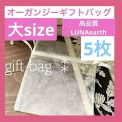 ④特価❣️高品質大5枚❣️オーガンジー巾着袋⭐️ギフトバッグ　プレゼント袋ラッピング袋