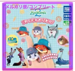ズートピア2 ファッションリング 5種コンプリート