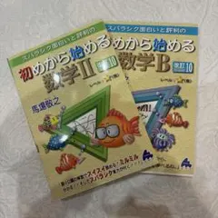 【新品未使用】初めから始める数学2・Bセット